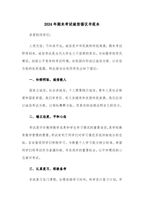 2024年期末考试诚信倡议书范本（3篇）