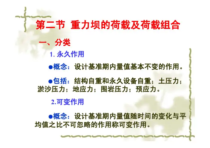 重力坝的荷载及荷载组合