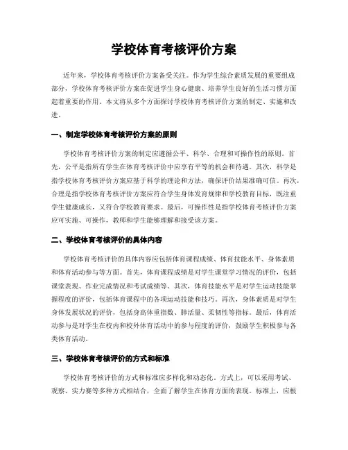 学校体育考核评价方案