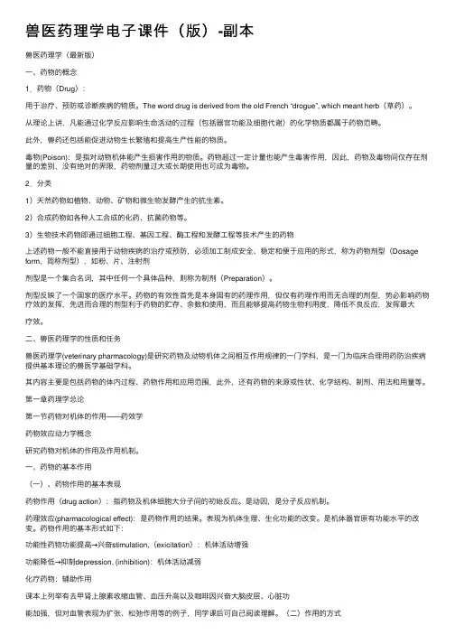 兽医药理学电子课件（版）-副本