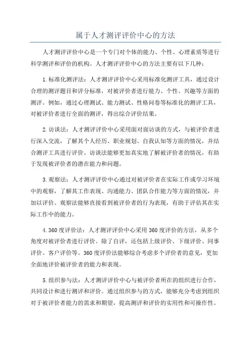 属于人才测评评价中心的方法