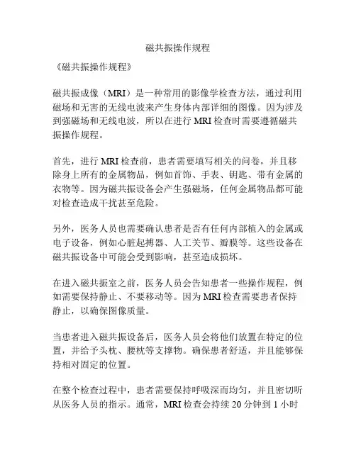磁共振操作规程