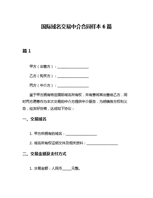 国际域名交易中介合同样本6篇