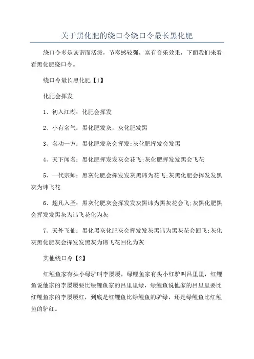 关于黑化肥的绕口令绕口令最长黑化肥