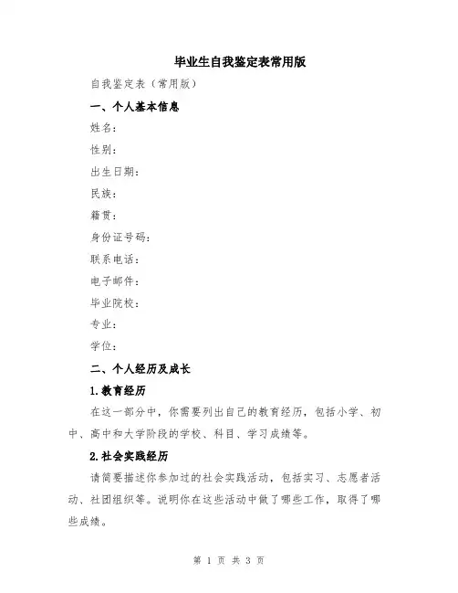毕业生自我鉴定表常用版