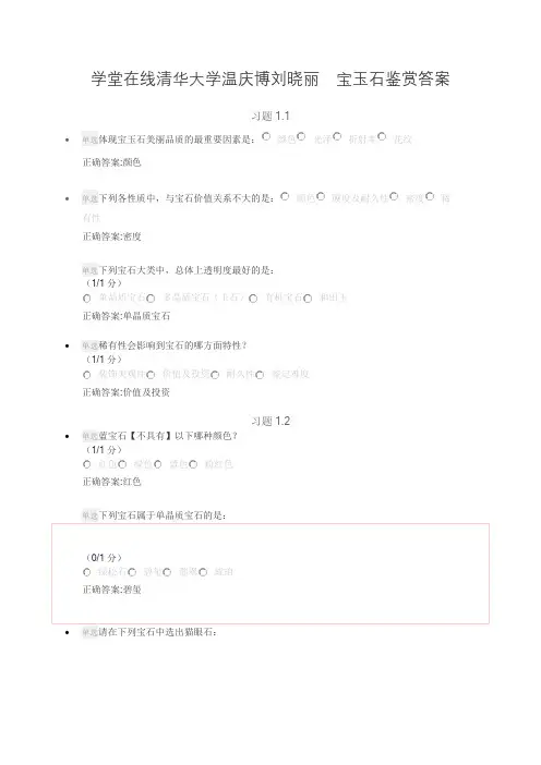 清华大学 宝玉石鉴赏答案 