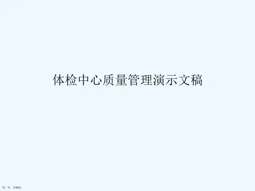 体检中心质量管理演示文稿