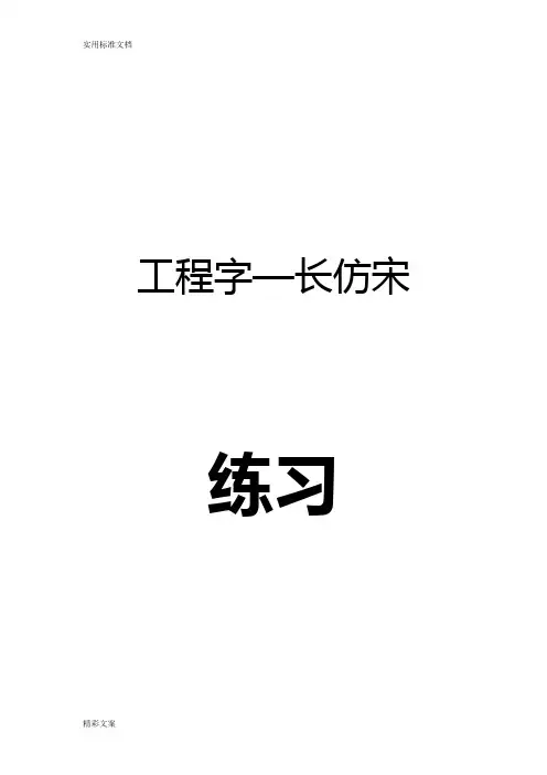 工程的字—长仿宋