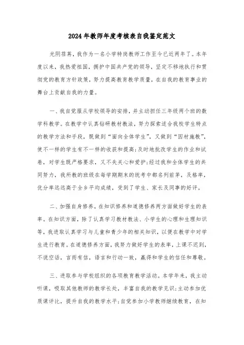 2024年教师年度考核表自我鉴定范文(3篇)