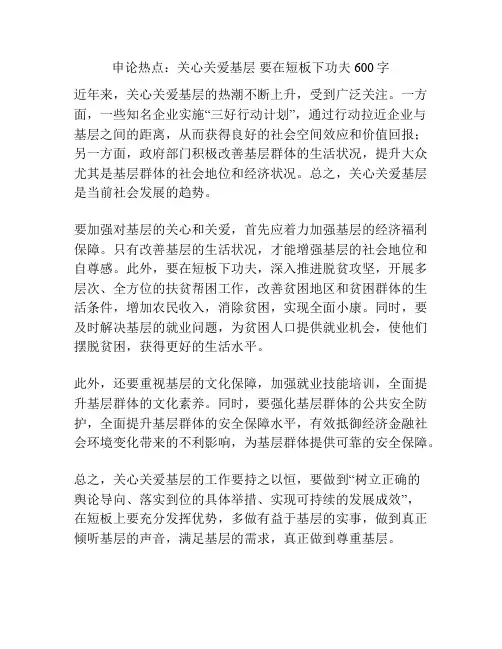 申论热点：关心关爱基层 要在短板下功夫600字