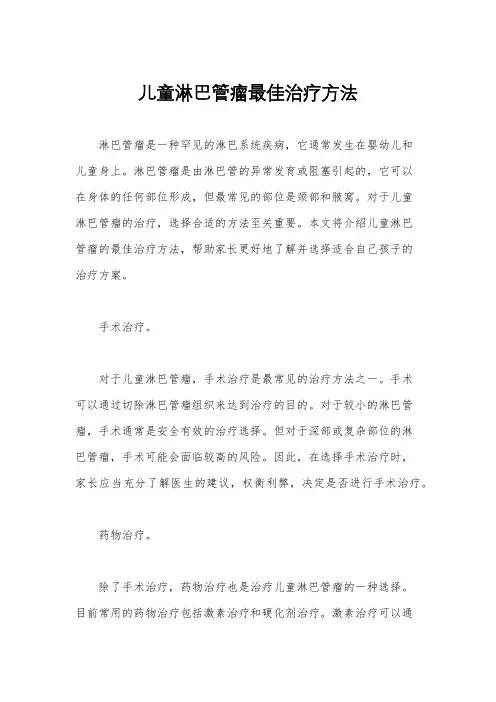 儿童淋巴管瘤最佳治疗方法