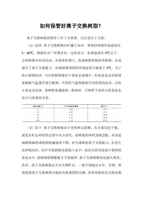 如何保管好离子交换树脂