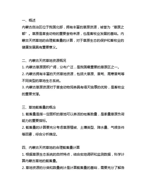 内蒙古天然草地合理载畜量的计算