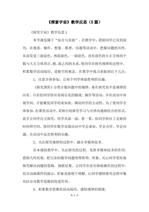 《探索宇宙》教学反思(5篇)