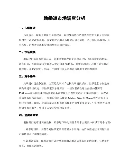 跆拳道市场调查分析