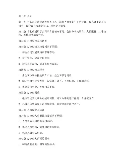 公司营销办事处管理制度