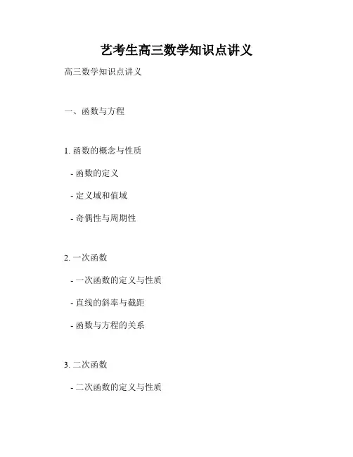 艺考生高三数学知识点讲义