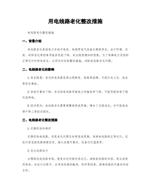 用电线路老化整改措施