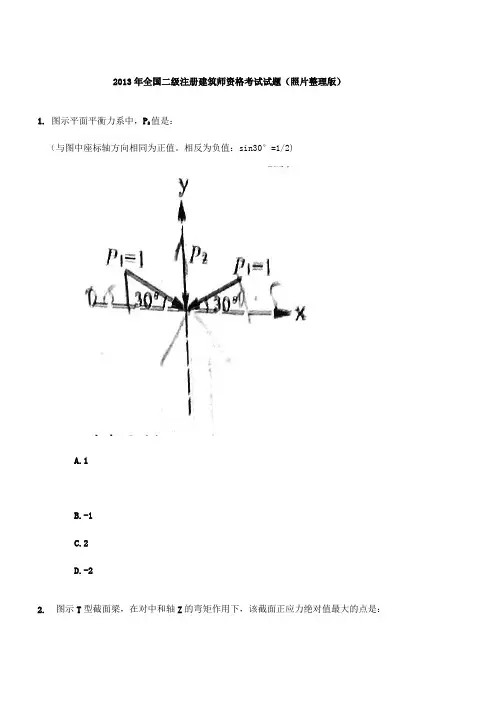 2013年全国二级注册建筑师资格考试结构试题