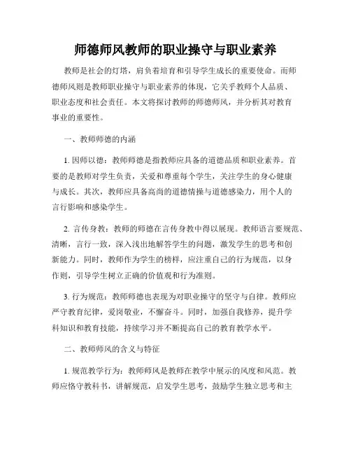 师德师风教师的职业操守与职业素养