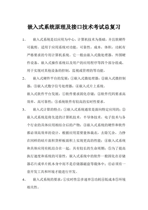 嵌入式系统原理及接口技术考试总复习