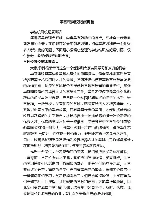 学校校风校纪演讲稿