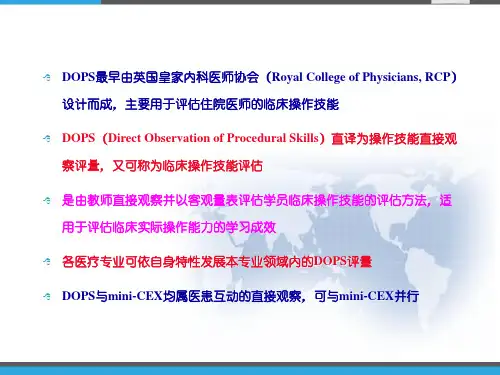 临床操作技能评估DOPS课件