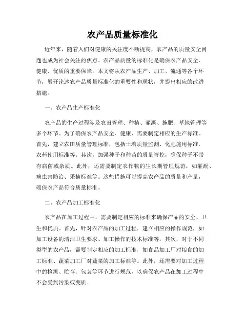 农产品质量标准化