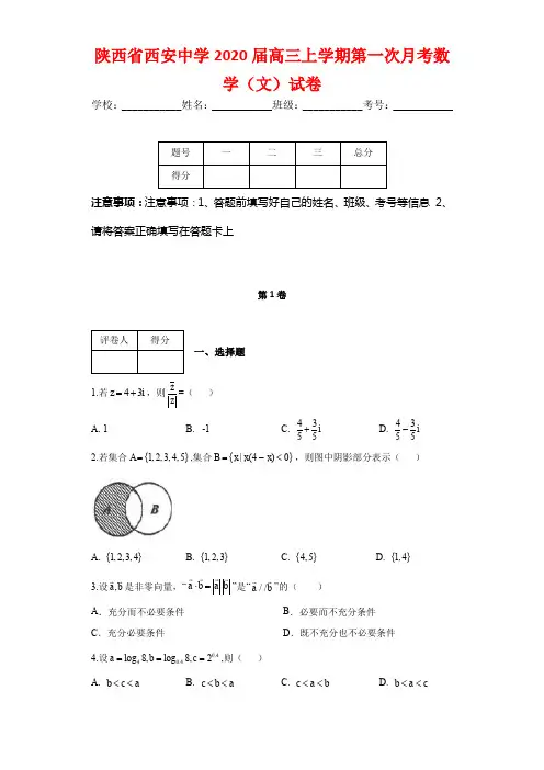 陕西省西安中学2020届高三上学期第一次月考数学(文)试卷