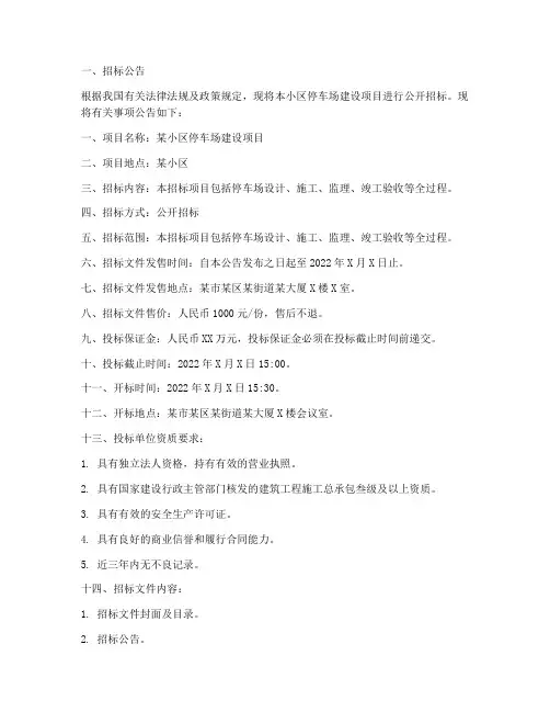 小区停车场建设招标文件