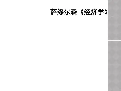 萨缪尔森《经济学》