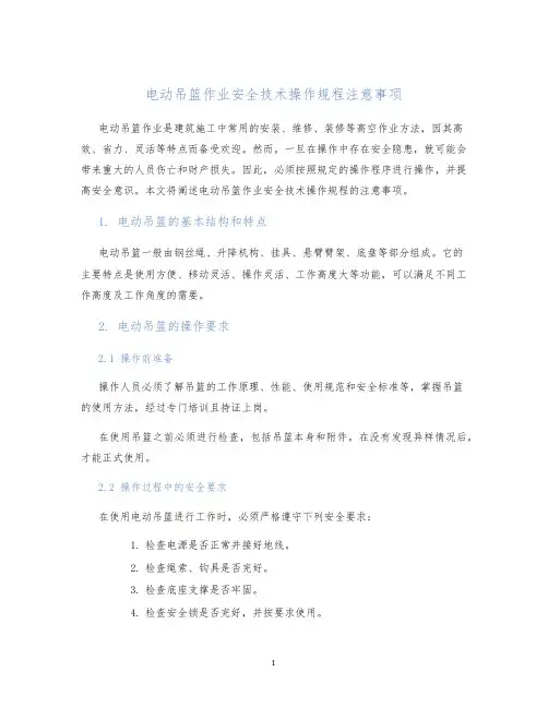 电动吊篮作业安全技术操作规程注意事项