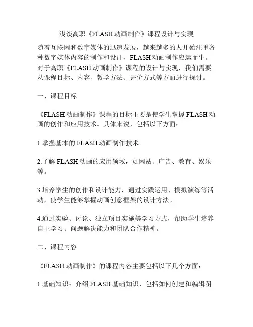 浅谈高职《FLASH动画制作》课程设计与实现