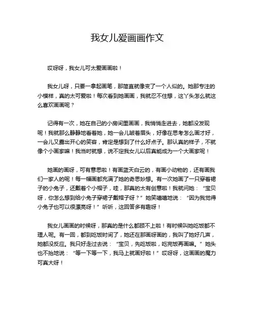 我女儿爱画画作文