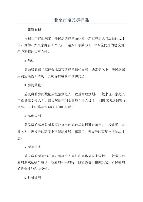 北京市盖民房标准