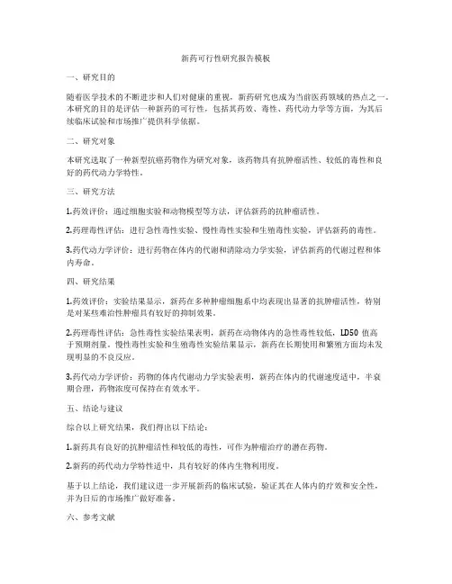 新药可行性研究报告模板
