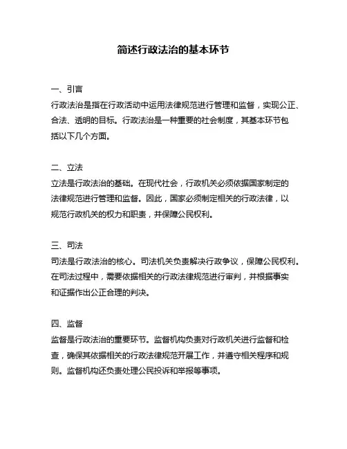 简述行政法治的基本环节