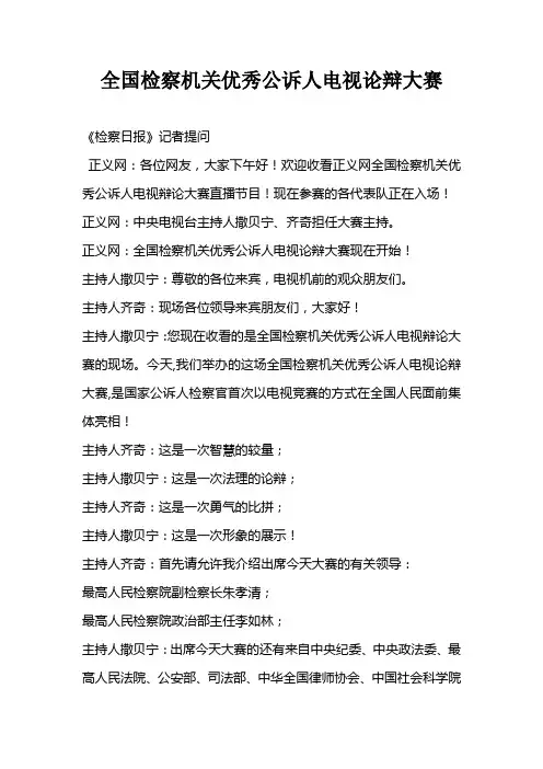 全国检察机关优秀公诉人电视论辩大赛