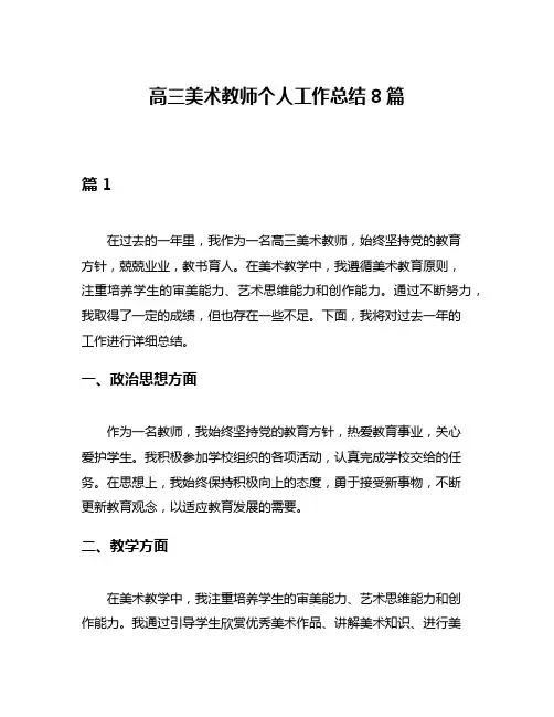 高三美术教师个人工作总结8篇