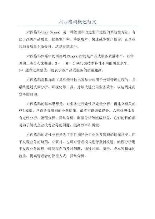 六西格玛概述范文