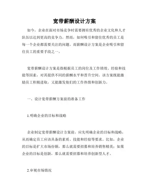 宽带薪酬设计方案