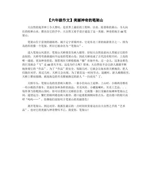 【六年级作文】美丽神奇的笔架山