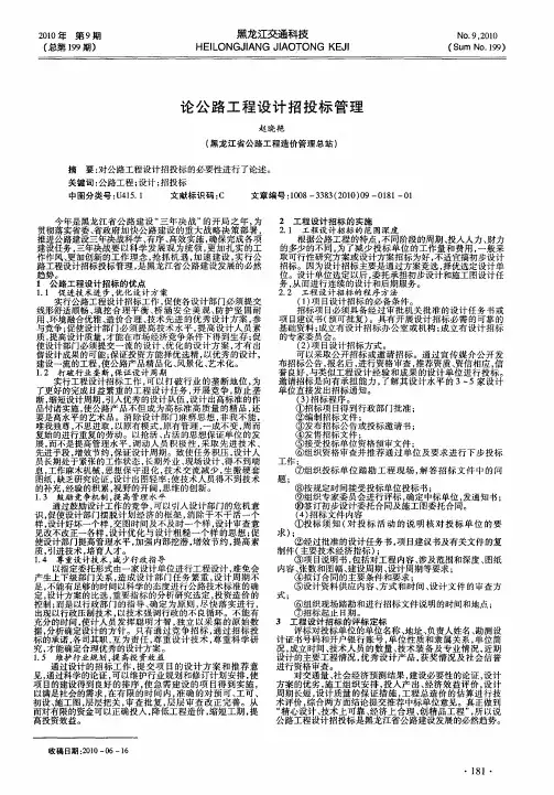 论公路工程设计招投标管理