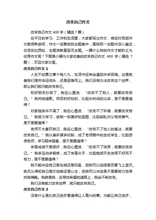改变自己作文400字（精选7篇）