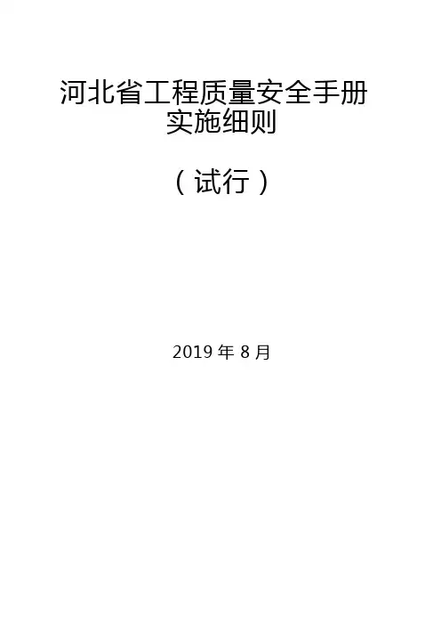 河北省工程质量安全手册