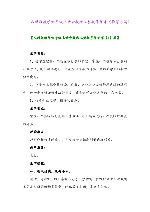 2023年人教版数学六年级上册分数除以整数导学案(推荐3篇)