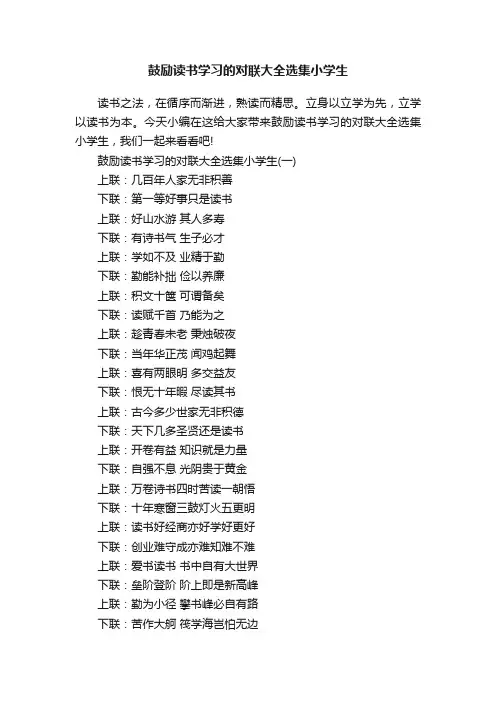 鼓励读书学习的对联大全选集小学生