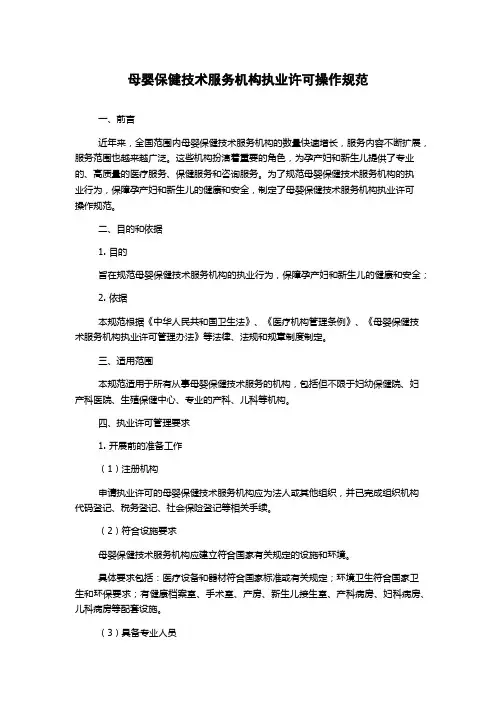 母婴保健技术服务机构执业许可操作规范
