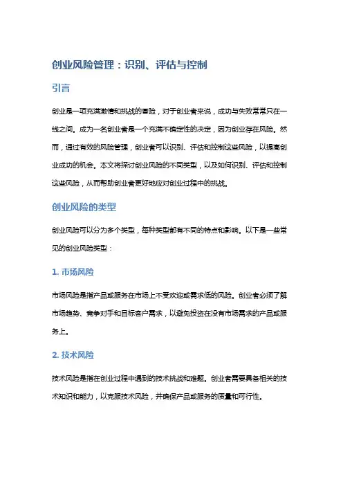 创业风险管理：识别、评估与控制