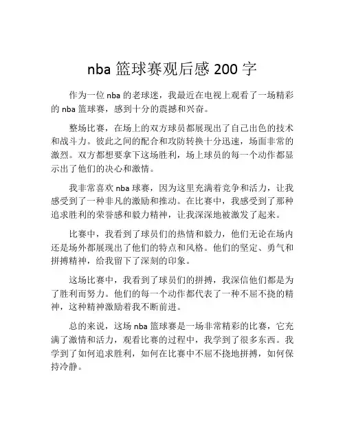 nba篮球赛观后感200字